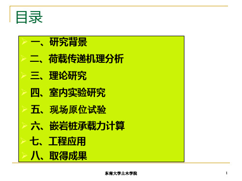 大直径嵌岩桩承载机理与设计理论共70页