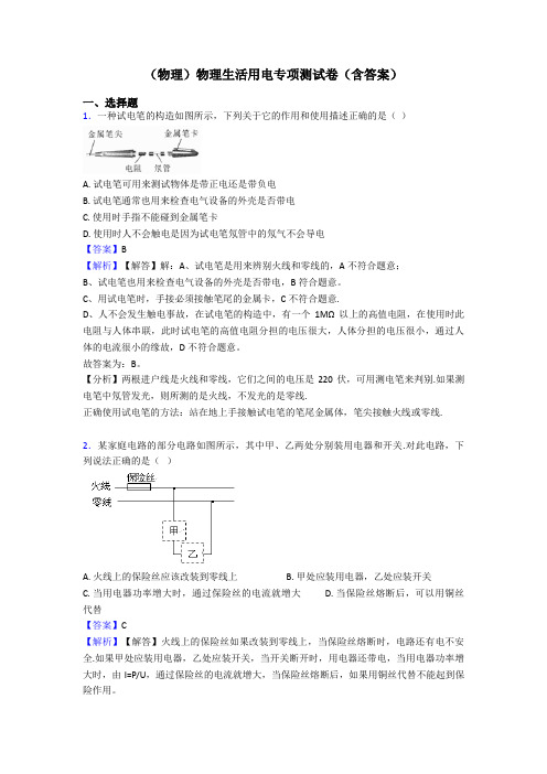 (物理)物理生活用电专项测试卷(含答案)