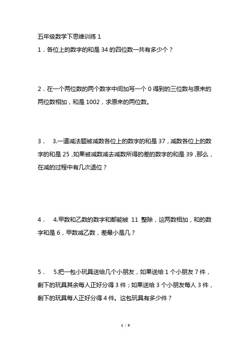 超全五年级数学下学期思维训练