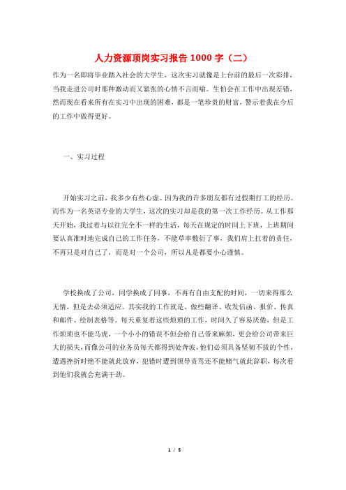 人力资源顶岗实习报告1000字(二)