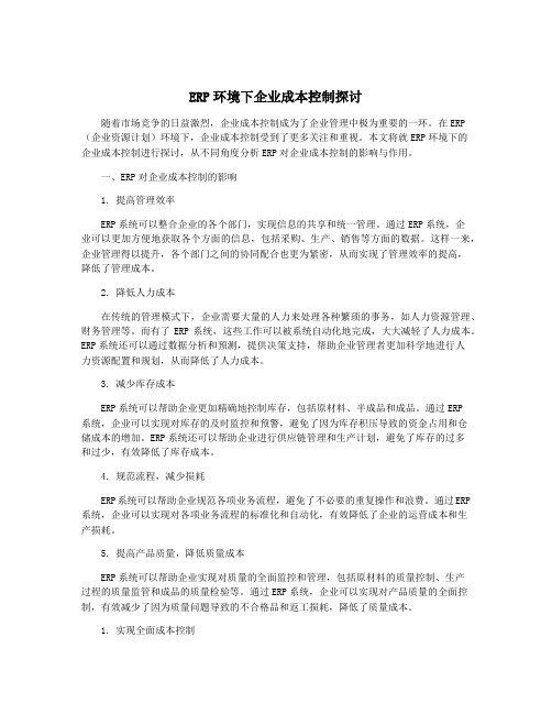 ERP环境下企业成本控制探讨