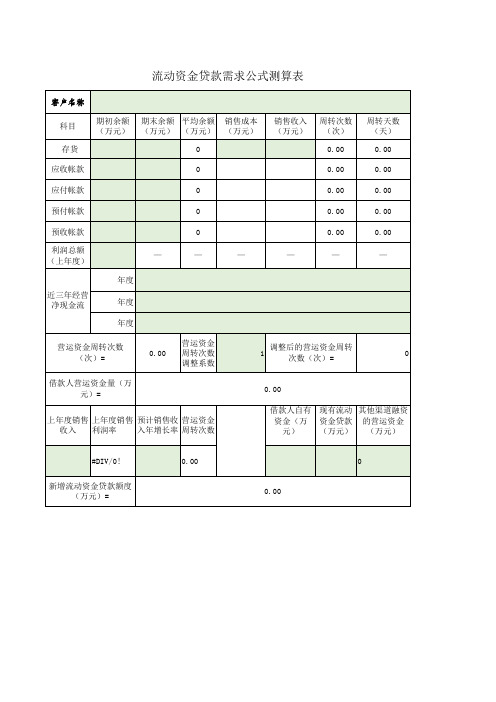 流动资金贷款需求公式测算表