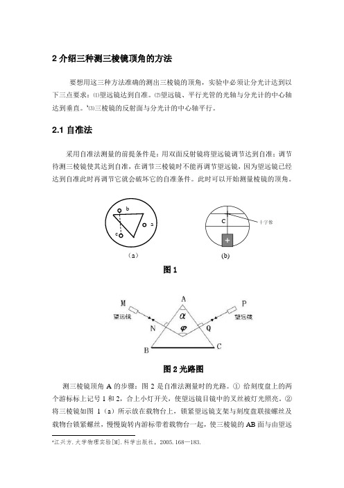 介绍三种测三棱镜顶角的方法