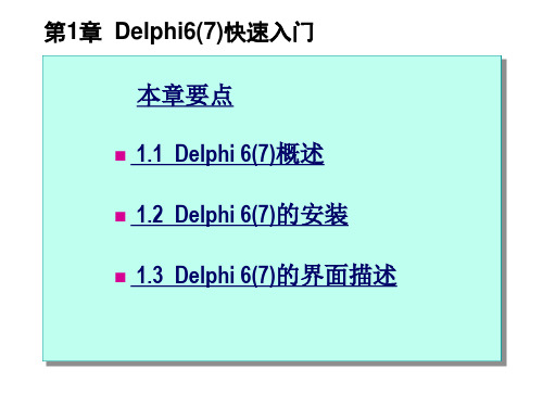 第1章  Delphi 7快速入门