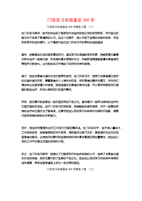 门诊实习自我鉴定300字3篇