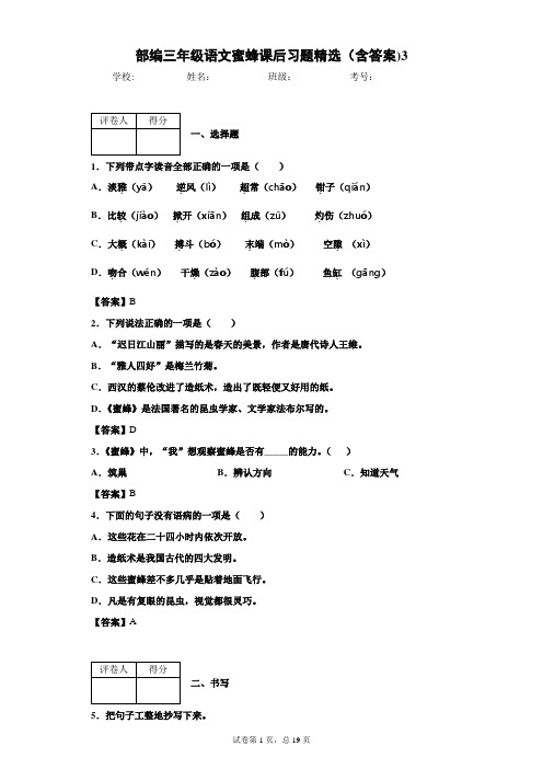 部编三年级语文蜜蜂课后习题精选(含答案)1