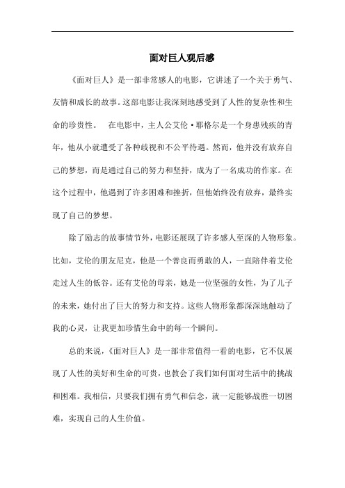 面对巨人观后感300字