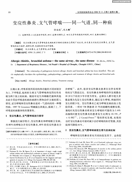 变应性鼻炎、支气管哮喘——同一气道,同一种病