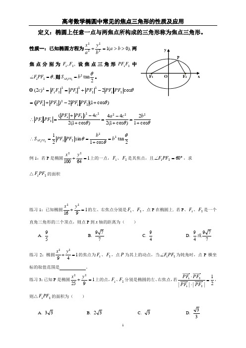 椭圆中常见的焦点三角形的性质及应用