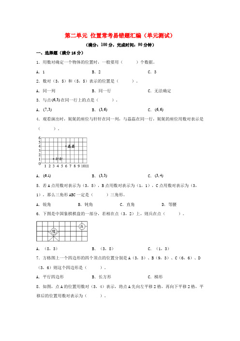 人教版五年级数学上册第二单元+位置+常考易错题汇编(单元测试)小学数学五年级上册(人教版,含答案)