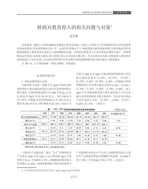 1.财政对教育投入的相关问题与对策