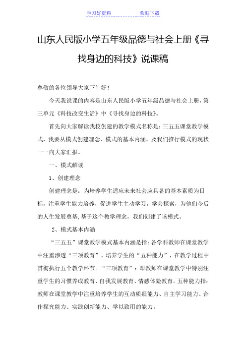 山东人民版小学五年级品德与社会上册《寻找身边的科技》说课稿