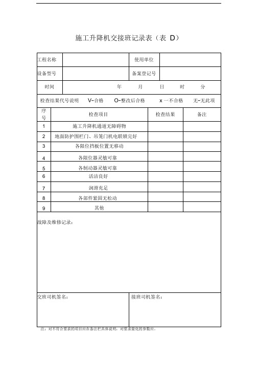 施工升降机交接班记录表(表D)