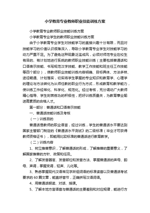 小学教育专业教师职业技能训练方案