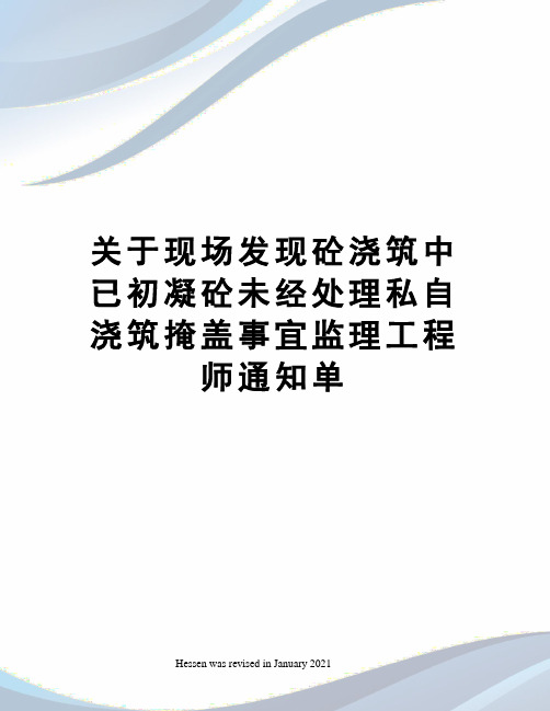 关于现场发现砼浇筑中已初凝砼未经处理私自浇筑掩盖事宜监理工程师通知单