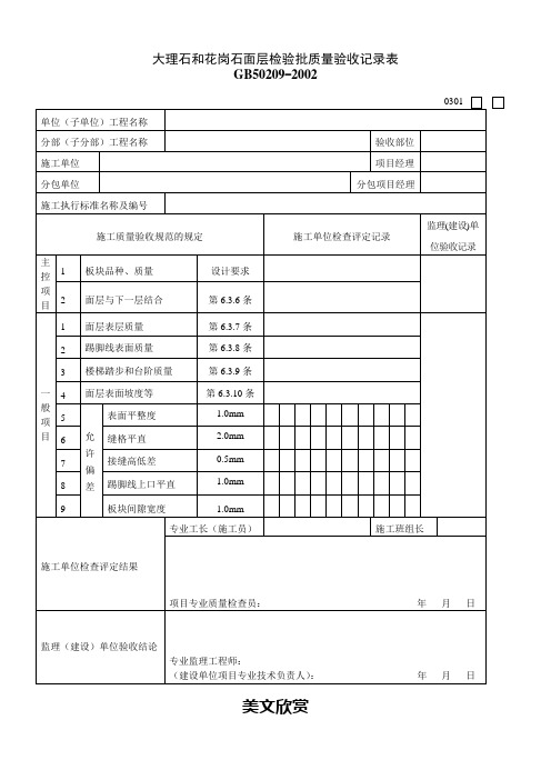 大理石和花岗石面层检验批质量验收记录表.doc