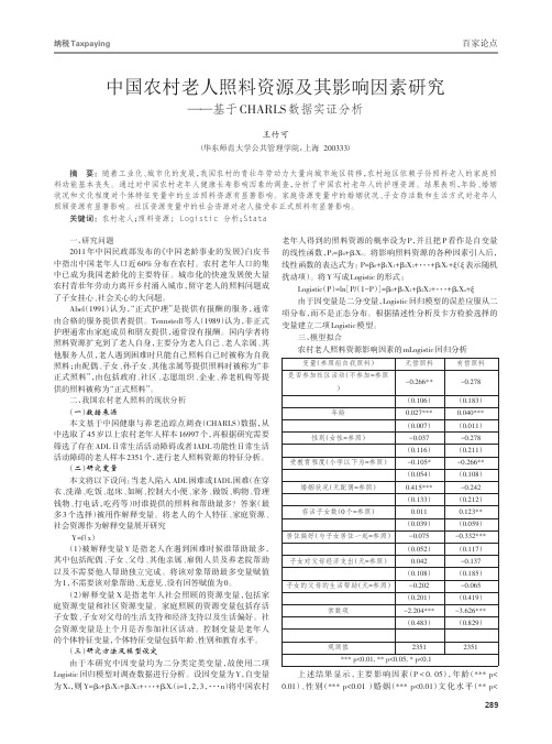 中国农村老人照料资源及其影响因素研究——基于CHARLS数据实证分析