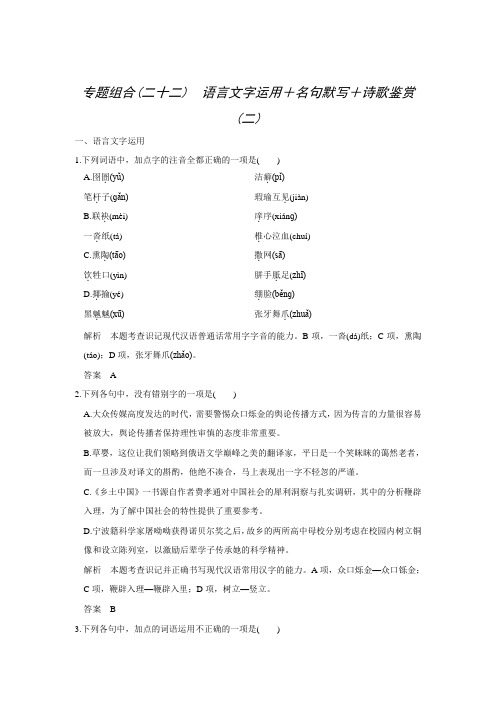 高考语文(浙江)二轮复习：专题组合(22)语言文字运用+名句默写+诗歌鉴赏(2)(含答案)