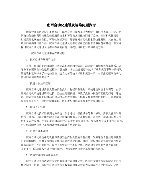 配网自动化建设及运维问题探讨