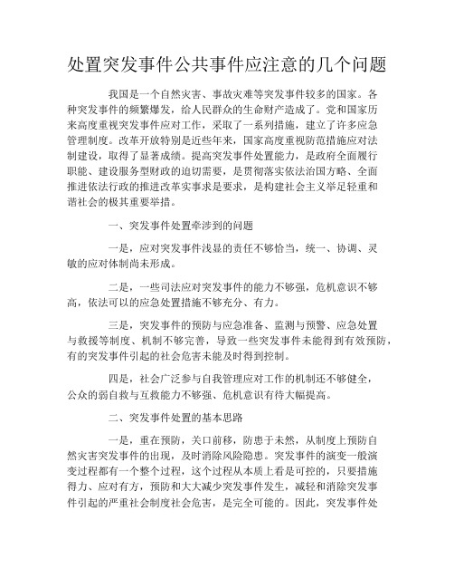 处置突发事件公共事件应注意的几个问题