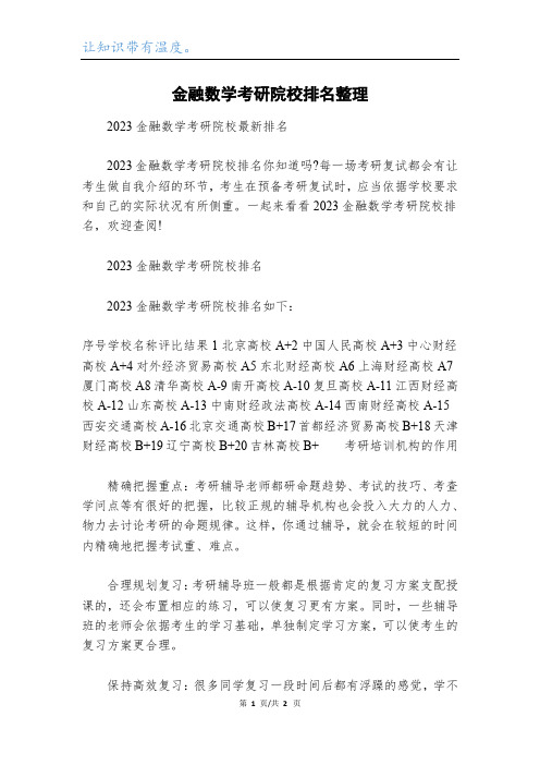 金融数学考研院校排名整理