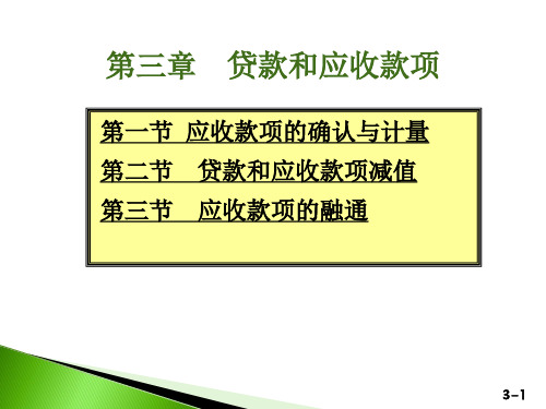 中级财务会计第三章应收款项.pdf