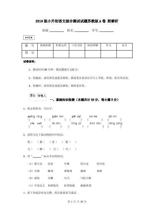 2019版小升初语文综合测试试题苏教版A卷 附解析