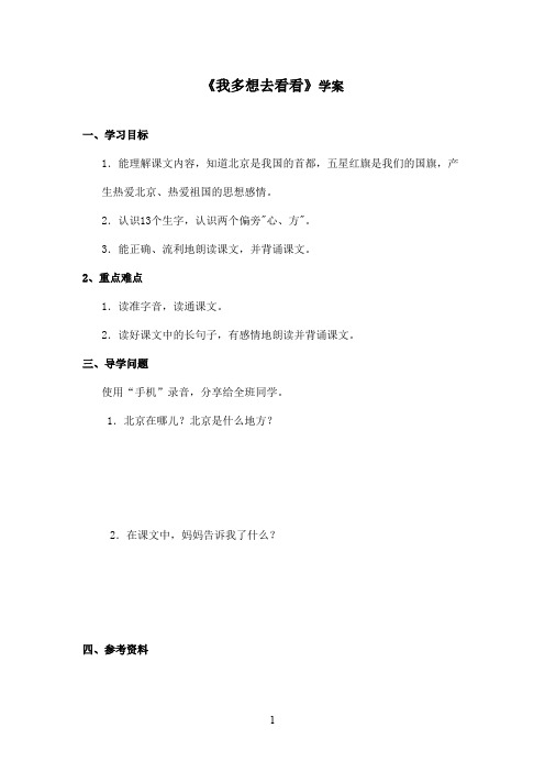 最新鲁教版(五四制)小学语文一年级上册《我多想去看看》学案(精品)