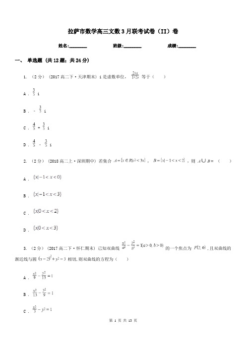 拉萨市数学高三文数3月联考试卷(II)卷