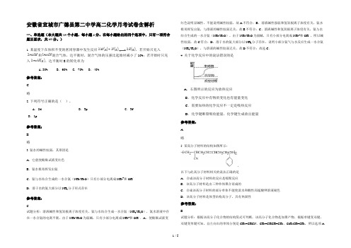 安徽省宣城市广德县第二中学高二化学月考试卷含解析