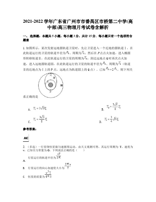 2021-2022学年广东省广州市市番禺区市桥第二中学(高中部)高三物理月考试卷含解析