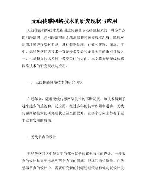 无线传感网络技术的研究现状与应用