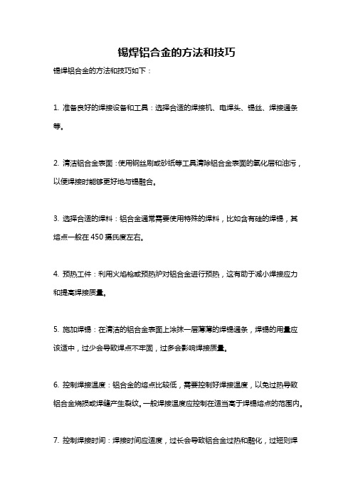 锡焊铝合金的方法和技巧