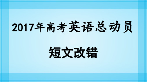 2017年高考英语短文改错.考点讲解