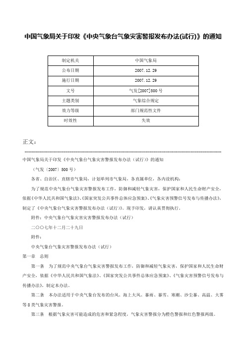 中国气象局关于印发《中央气象台气象灾害警报发布办法(试行)》的通知-气发[2007]500号