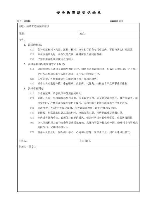 《安全教育培训记录单》(油漆工)