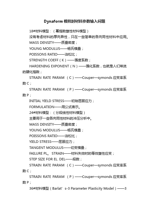 Dynaform模拟时材料参数输入问题