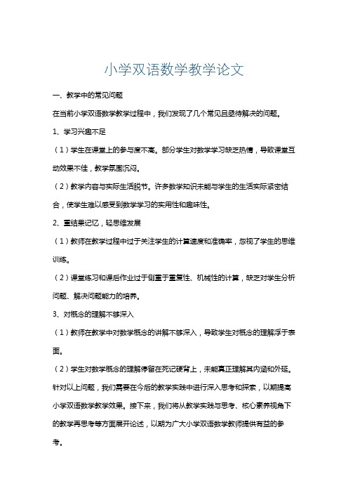 小学双语数学教学论文