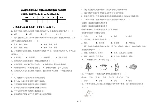 济南版七年级生物上册期末考试卷及答案【完美版】