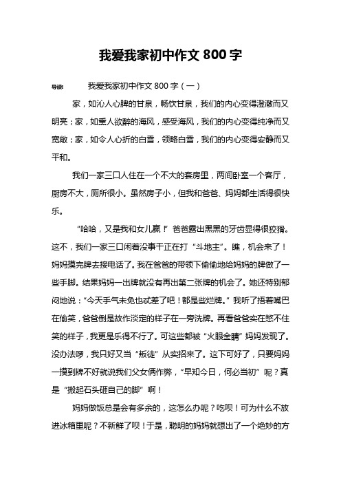 我爱我家初中作文800字