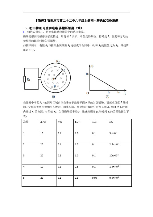 【物理】石家庄市第二十二中九年级上册期中精选试卷检测题