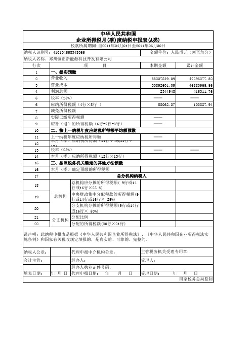 6月企业所得税申报表.xls模板