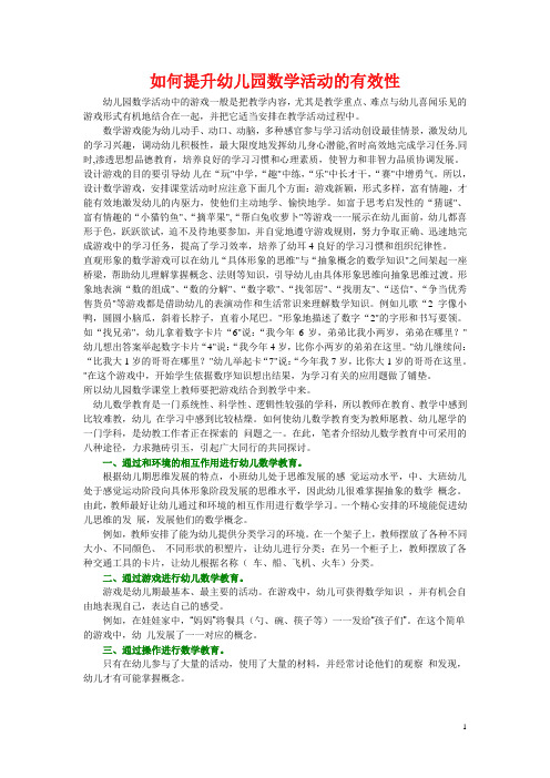 如何提升幼儿园数学活动的有效性