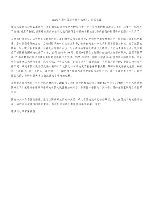 2016年高中国庆节作文800字:大国之路