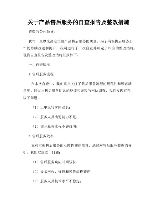 关于产品售后服务的自查报告及整改措施