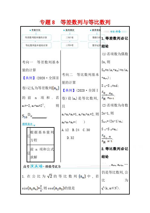 2021届高考数学(文)二轮考前复习学案：第一篇专题8等差数列与等比数列含解析