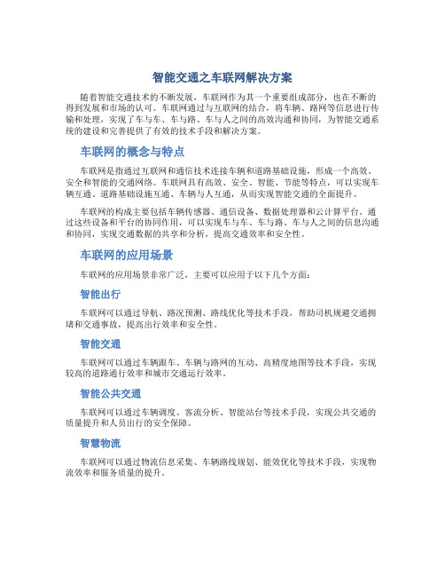 智能交通之车联网解决方案