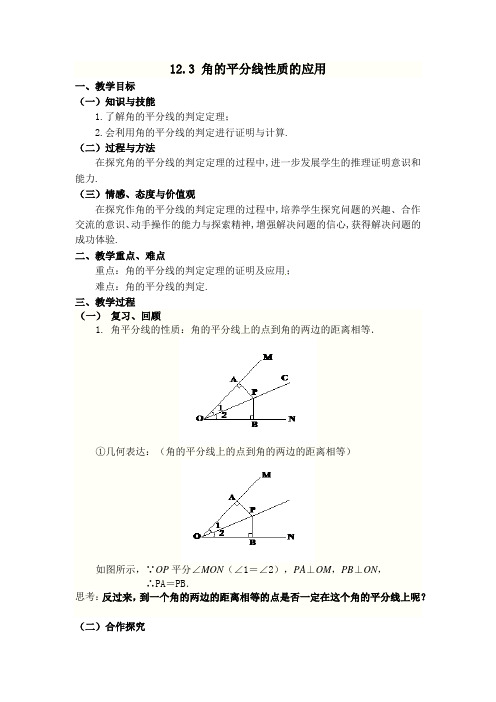 初中数学八年级《角的平分线性质的应用》优秀教学设计