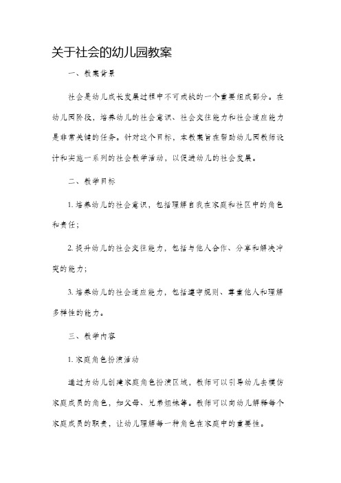 关于社会的幼儿园市公开课获奖教案省名师优质课赛课一等奖教案