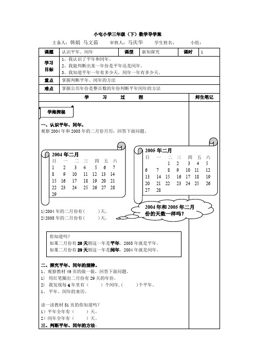 小学数学三年级下《认识平年、闰年》导学案